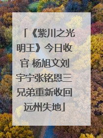 《紫川之光明王》今日收官 杨旭文刘宇宁张铭恩三兄弟重新收回远州失地