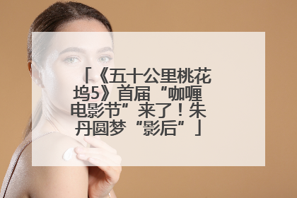 《五十公里桃花坞5》首届“咖喱电影节”来了！朱丹圆梦“影后”