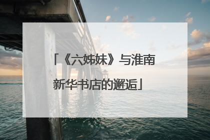 《六姊妹》与淮南新华书店的邂逅