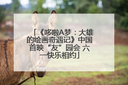 《哆啦A梦：大雄的绘画奇遇记》中国首映“友”园会 六一快乐相约