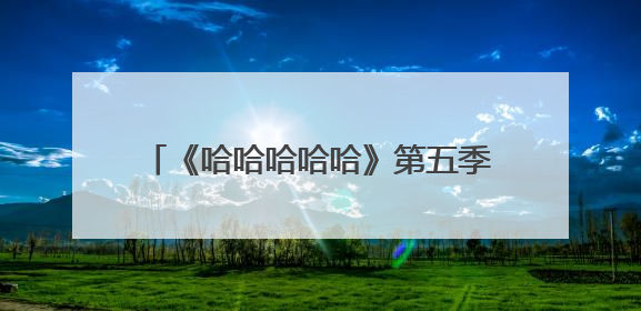《哈哈哈哈哈》第五季夏日特辑来袭，跟着水战默契挑战放飞笑点
