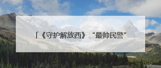 《守护解放西》“最帅民警”小齐警官领证结婚，走红后涨粉数十倍，曾称自己只是普通人
