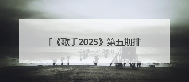 《歌手2025》第五期排名公布：GAI第一，本人回应：上期第7很不开心，在说唱圈我没有输过！卫兰淘汰
