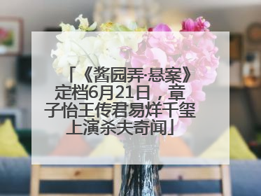 《酱园弄·悬案》定档6月21日，章子怡王传君易烊千玺上演杀夫奇闻