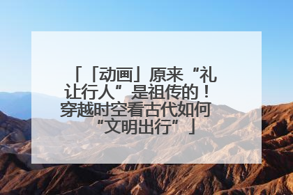「动画」原来“礼让行人”是祖传的！穿越时空看古代如何“文明出行”
