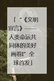 “《文明宣言》——人类命运共同体的美好画卷I”全球首发