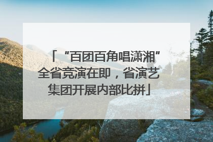 “百团百角唱潇湘”全省竞演在即，省演艺集团开展内部比拼