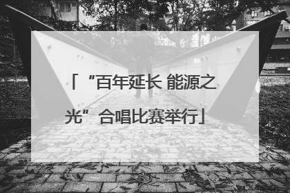 “百年延长 能源之光”合唱比赛举行