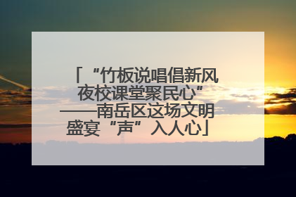 “竹板说唱倡新风 夜校课堂聚民心”——南岳区这场文明盛宴“声”入人心