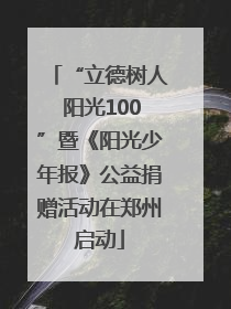 “立德树人 阳光100”暨《阳光少年报》公益捐赠活动在郑州启动