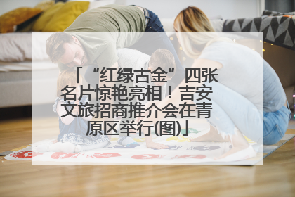 “红绿古金”四张名片惊艳亮相！吉安文旅招商推介会在青原区举行(图)