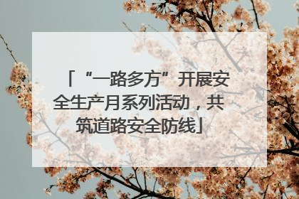 “一路多方”开展安全生产月系列活动，共筑道路安全防线