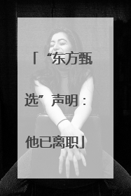 “东方甄选”声明：他已离职
