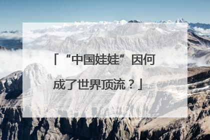 “中国娃娃”因何成了世界顶流？