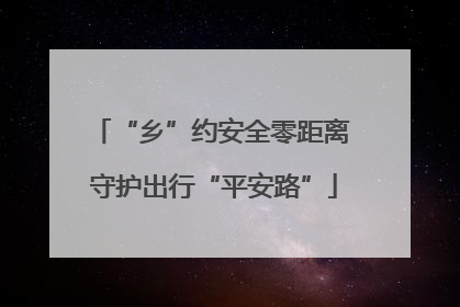 “乡”约安全零距离 守护出行“平安路”
