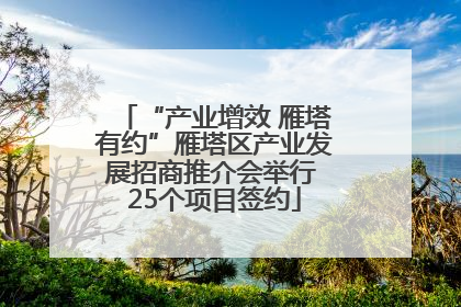 “产业增效 雁塔有约”雁塔区产业发展招商推介会举行 25个项目签约