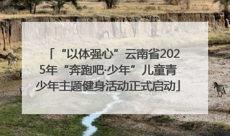 “以体强心”云南省2025年“奔跑吧·少年”儿童青少年主题健身活动正式启动
