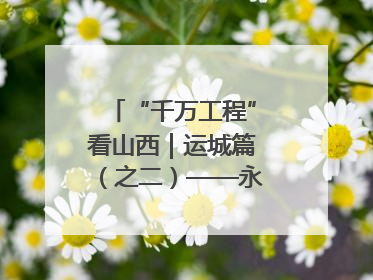 “千万工程”看山西｜运城篇（之二）——永济市东开张村
