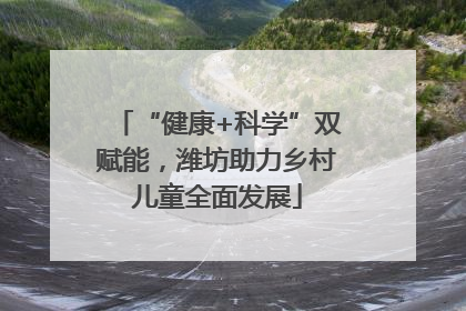 “健康+科学”双赋能，潍坊助力乡村儿童全面发展