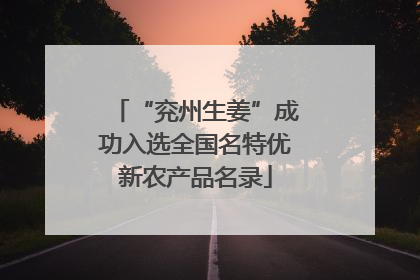 “兖州生姜”成功入选全国名特优新农产品名录