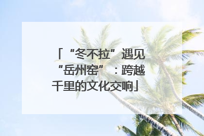 “冬不拉”遇见“岳州窑”：跨越千里的文化交响