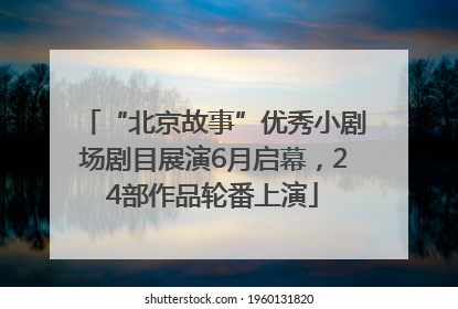 “北京故事”优秀小剧场剧目展演6月启幕，24部作品轮番上演