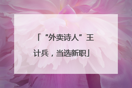 “外卖诗人”王计兵，当选新职