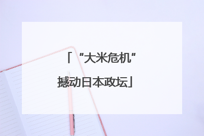 “大米危机”撼动日本政坛