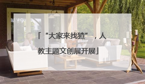 “大家来找猹”，人教主题文创展开展