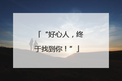 “好心人，终于找到你！”