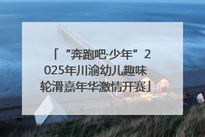 “奔跑吧·少年”2025年川渝幼儿趣味轮滑嘉年华激情开赛