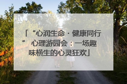 “心润生命・健康同行” 心理游园会：一场趣味横生的心灵狂欢