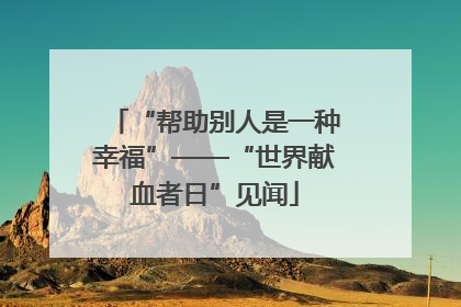 “帮助别人是一种幸福”——“世界献血者日”见闻