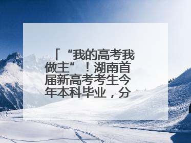“我的高考我做主”！湖南首届新高考考生今年本科毕业，分享成长故事