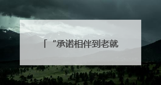 “承诺相伴到老就会践行誓言” 合肥八旬老人12年不离不弃照顾患病妻子