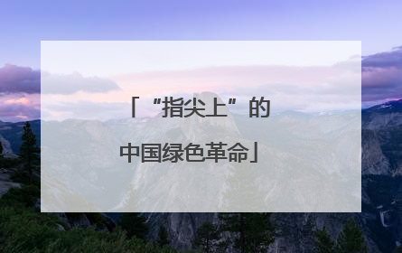 “指尖上”的中国绿色革命