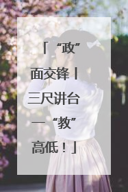 “政”面交锋丨三尺讲台一“教”高低！