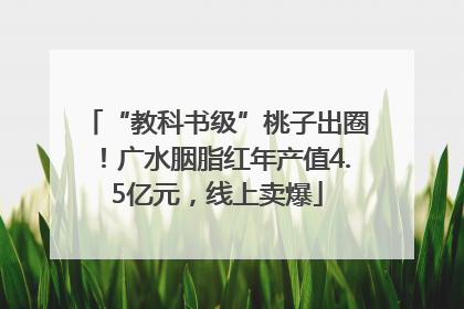 “教科书级”桃子出圈！广水胭脂红年产值4.5亿元，线上卖爆