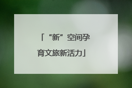 “新”空间孕育文旅新活力