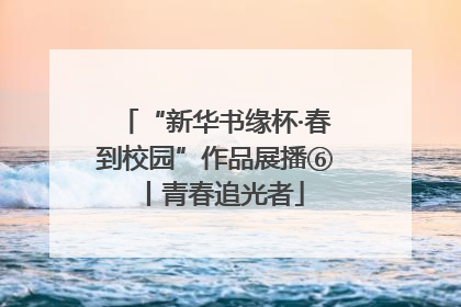 “新华书缘杯·春到校园”作品展播⑥丨青春追光者