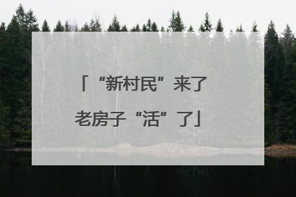 “新村民”来了 老房子“活”了