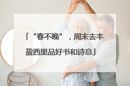 “春不晚”，周末去丰盈西里品好书和诗意