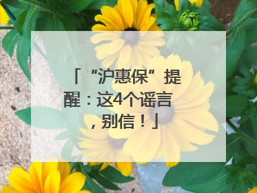 “沪惠保”提醒：这4个谣言，别信！