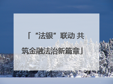 “法银”联动 共筑金融法治新篇章