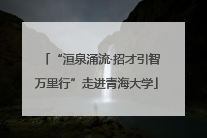 “洹泉涌流·招才引智万里行”走进青海大学
