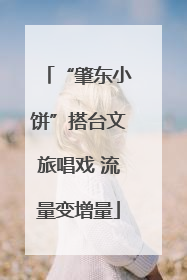 “肇东小饼”搭台文旅唱戏 流量变增量