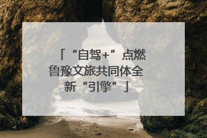 “自驾+”点燃鲁豫文旅共同体全新“引擎”