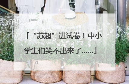 “苏超”进试卷！中小学生们笑不出来了……