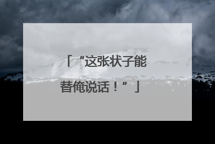 “这张状子能替俺说话！”