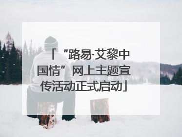 “路易·艾黎中国情”网上主题宣传活动正式启动